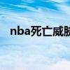 nba死亡威胁手势（nba割喉动作为什么）