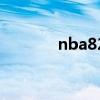 nba82场（nba为什么82场）