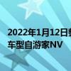 2022年1月12日整理发布：自游家汽车正式发布了旗下首款车型自游家NV