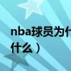 nba球员为什么用字母哥名字（nba字母哥为什么）