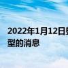 2022年1月12日整理发布：我们获悉了一波关于风行游艇车型的消息