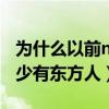 为什么以前nba的人都很高啊（nba为什么很少有东方人）