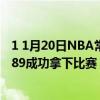 1 1月20日NBA常规赛战报：字母哥21 19巴克力克雷霆96:89成功拿下比赛