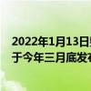 2022年1月13日整理发布：荣耀旗舰手机Magic4新机暂定于今年三月底发布