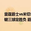 雷霆爵士vs米切尔（11月25日NBA常规赛战报：米切尔关键三球定胜负 爵士客场110:104打败主场雷霆）