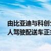 由比亚迪与科创公司Nuro联合研发设计的第三代纯电动无人驾驶配送车正式发布