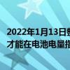 2022年1月13日整理发布：iPhone13Pro需要1小时34分钟才能在电池电量指示器上显示100%的电量