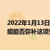 2022年1月13日整理发布：vivo NEX所搭载的超大影像模组能否弥补这项空缺呢