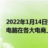 2022年1月14日整理发布：酷比魔方iWork GT二合一平板电脑在各大电商上架现已开始预约