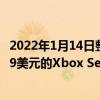 2022年1月14日整理发布：微软似乎能够满足市场对价格299美元的Xbox Series S的需求