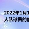 2022年1月14日整理发布：NBA2K更新了湖人队球员的能力值更新