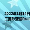 2022年1月14日整理发布：2022东京改装展已经拉开帷幕三菱欧蓝德Ralliart Style正式亮相