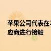 苹果公司代表在2021年12月再次到访韩国并与当地部分供应商进行接触