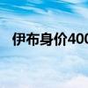 伊布身价400万（伊布身价为什么那么低）