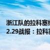 浙江队的拉科塞维奇有什么来头（2021-2022CBA常规赛12.29战报：拉科塞维奇22 13建功 浙江逆转广州）