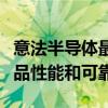 意法半导体最新一代碳化硅功率器件提升了产品性能和可靠性