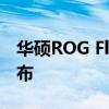 华硕ROG Flow Z13 X13 已经在海外正式发布