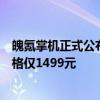 魄氪掌机正式公布发现号的价格和预售时间最终首发预售价格仅1499元