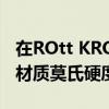 在ROtt KRON乐旷陶瓷耳机上它使用的陶瓷材质莫氏硬度达到了9