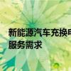 新能源汽车充换电一体站能满足所有新能源汽车品牌的充电服务需求