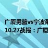 广厦男篮vs宁波甬兴证券比赛视频（2021-2022CBA常规赛10.27战报：广厦46分大胜宁波喜迎赛季五连胜）