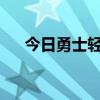 今日勇士轻取活塞赛后库明加接受采访