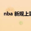 nba 新规上篮走步（为什么nba里面走步）