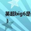 英超big6是什么球队（英超big6是什么意思）