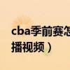 cba季前赛怎么看直播（为什么cba季前赛直播视频）