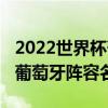 2022世界杯葡萄牙队阵容预测（2018世界杯葡萄牙阵容名单）