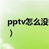 pptv怎么没有直播了（pptv为什么没有直播）