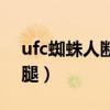 ufc蜘蛛人断腿好了吗（ufc蜘蛛人为什么断腿）