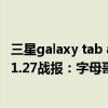 三星galaxy tab a7 lite 8.7英寸（2021-2022NBA常规赛11.27战报：字母哥24 13 7 约老师缺席 雄鹿轻取掘金）