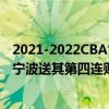 2021-2022CBA常规赛10.24战报：吉林内外多花轻松击败宁波送其第四连败