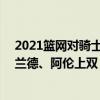 2021篮网对骑士（2021-2022NBA常规赛11.28战报：加兰德、阿伦上双 骑士送魔术六连败）