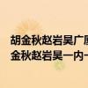 胡金秋赵岩昊广厦（2021-2022CBA常规赛10.24战报：胡金秋赵岩昊一内一外助广厦终结广州连胜）