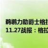 鹈鹕力助爵士格拉汉姆3分准绝杀（2021-2022NBA常规赛11.27战报：格拉汉姆精准三分绝杀翻盘 鹈鹕险胜爵士）