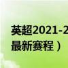 英超2021-2022曼联赛程（2021-2022英超最新赛程）