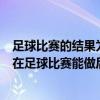 足球比赛的结果为2:0,所以比的后项有时可以是0（为什么0在足球比赛能做后项）