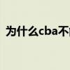 为什么cba不能直播（为什么cba不能直播）