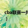 cba联赛一共有几个阶段（为什么cba不降级）