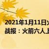 2021年1月11日火箭对湖人（2021-2022NBA常规赛11.29战报：火箭六人上双成功击败雷霆）