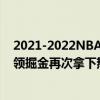 2021-2022NBA常规赛11.29战报：约基奇回归24 15 7带领掘金再次拿下热火