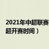 2021年中超联赛什么时候开始（中超什么时间开赛 2021中超开赛时间）