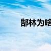 郜林为啥是29号（郜林为什么29）