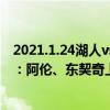 2021.1.24湖人vs公牛（2021-2022NBA常规赛11.29战报：阿伦、东契奇上双 骑士大比分战胜独行侠）