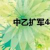 中乙扩军48支队（中乙为什么不扩军）