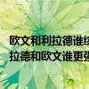 欧文和利拉德谁综合实力更强一点（利拉德真实身高多少 利拉德和欧文谁更强一些）