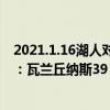 2021.1.16湖人对鹈鹕（2021-2022NBA常规赛11.30战报：瓦兰丘纳斯39 15疯狂砍分 鹈鹕大胜快船）