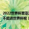 2022世界杯暨亚洲杯预选赛规则（中国可以进亚洲杯为什么不能进世界杯呢）